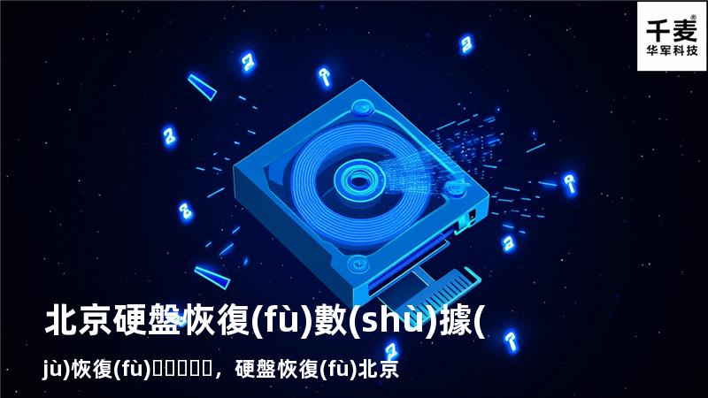 北京硬盤恢復(fù)數(shù)據(jù)恢復(fù)，硬盤恢復(fù) 北京